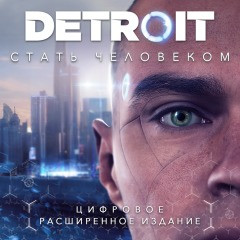 Detroit: Стать человеком Издание Digital Deluxe (П1)