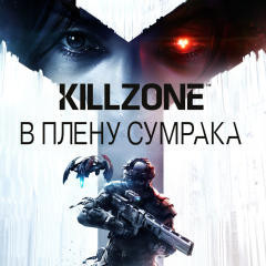 Killzone™: В плену сумрака (П3)