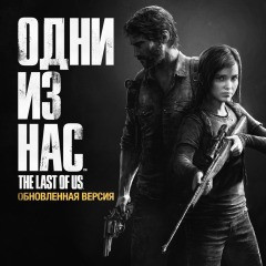 The Last of Us Обновленная версия (П1)