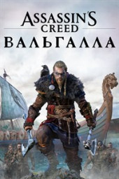 Assassin's Creed® Вальгалла (П1)