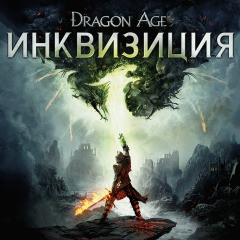 Dragon Age™: Инквизиция Эксклюзивное издание (П1)