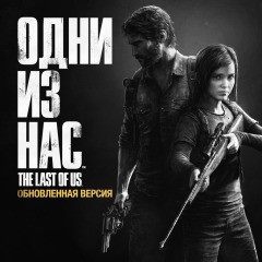 The Last of Us Обновленная версия (П3)