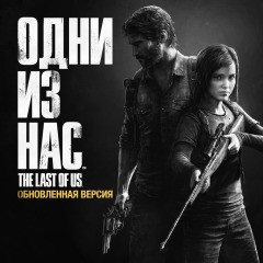 The Last of Us Обновленная версия